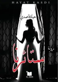 ستائرنا