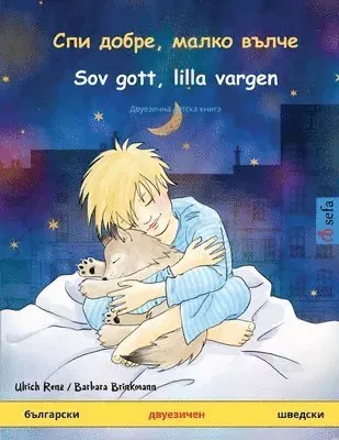 ??? ?????, ????? ????? - Sov gott, lilla vargen (????????? - ????l