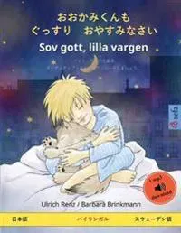 おおかみくんも ぐっすり おやすみなさい - Sov gott, lilla vargen (日本語 - スウェーデ&#