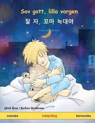 Sov gott, lilla vargen - ? ?, ?? ??? (svenska - koreanska)