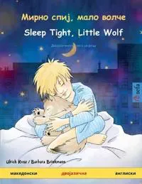 ????? ????, ???? ????? - Sleep Tight, Little Wolf (?????????? - ???