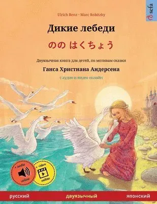 Дикие лебеди - のの はくちょう (русский - японский)