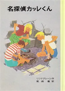 Mästerdetektiven Blomkvist (Japanska)
