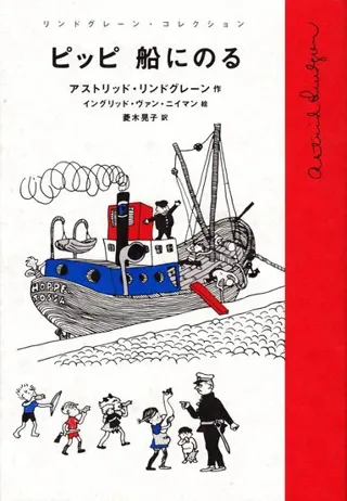 Pippi Långstrump går ombord (Japanska)