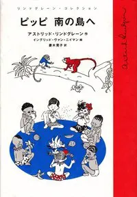 Pippi Långstrump i Söderhavet (Japanska)