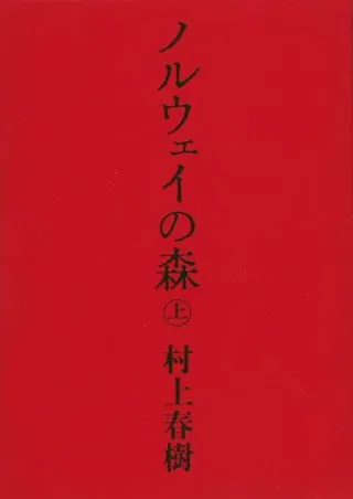 Norwegian Wood 1 (Japanska)