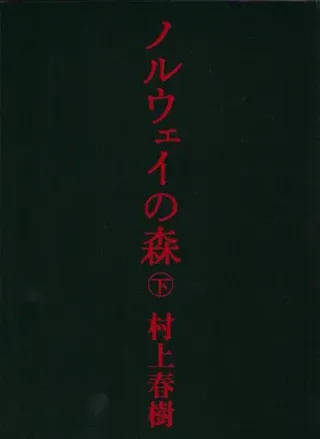 Norwegian Wood 2 (Japanska)