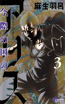 Alice in Borderland, vol 3 (Japanska)