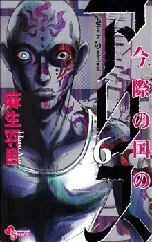 Alice in Borderland, vol 6 (Japanska)