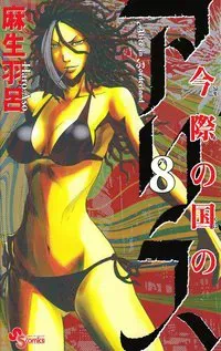 Alice in Borderland, vol 8 (Japanska)