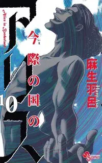 Alice in Borderland, vol 10 (Japanska)