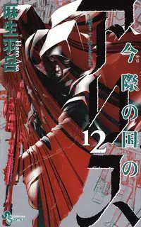 Alice in Borderland, vol 12 (Japanska)