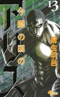 Alice in Borderland, vol 13 (Japanska)