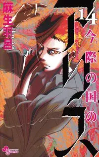 Alice in Borderland, vol 14 (Japanska)