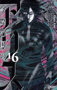 Alice in Borderland, vol 16 (Japanska)