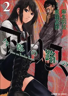 Alice on Border Road, vol 2 (Japanska)