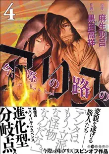 Alice on Border Road, vol 4 (Japanska)