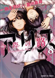 Alice on Border Road, vol 8 (Japanska)