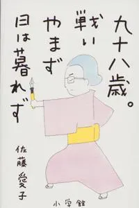 98 år gammal: Vad är du glad över? (Japanska)