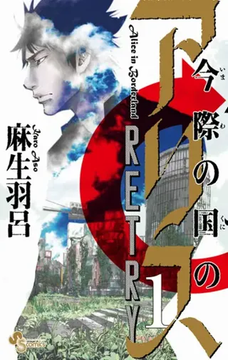 Alice in Borderland: Retry 1 (Japanska)