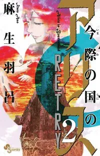 Alice in Borderland: Retry 2 (Japanska)