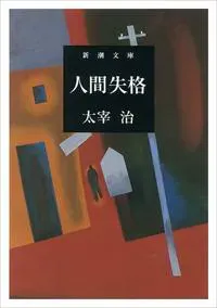 Inte Längre Människa (Japanska)