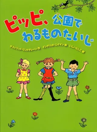 Pippi Långstrump i Humlegården (Japanska)