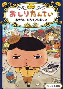 Butt Detective: The Weird Detective Agency (Japanska)