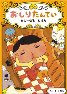Butt Detective: The Missing Curry Spices (Japanska)