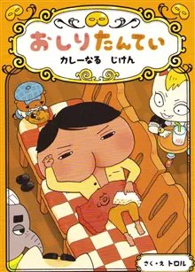 Butt Detective: The Missing Curry Spices (Japanska)