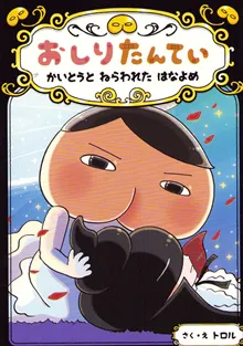 Butt Detective: The Strange Thief and Kidnapped Bride (Japanska)