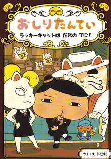 Butt Detective: Where Is the Lucky Cat? (Japanska)