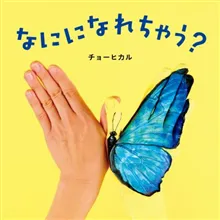 Vad kommer du att bli? (Japanska)