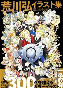 Fullmetal Alchemist: Hiromu Arakawa Art Works (Japanska)