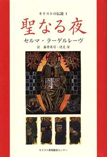 Kristuslegender 1 (Japanska)