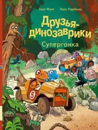 Druzja dinozavriki. Supergonka