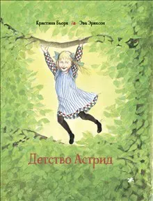 Astrids äventyr: innan hon blev Astrid Lindgren (ryska)