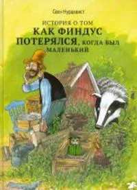 Istorija o tom, kak Findus poterjalsja, kogda byl malenkij