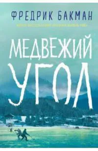 Medvezhij ugol