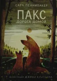 Paks. Doroga domoj