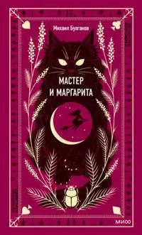 Master i Margarita