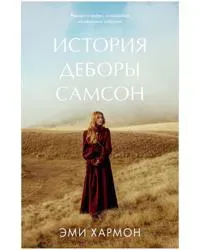 Istorija Debory Samson
