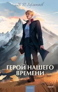 Geroj nashego vremeni. Vechnye istorii. Young Adult