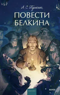 Povesti Belkina. Vechnye istorii. Young Adult