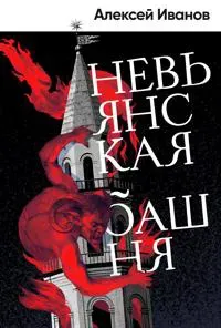 Nevjanskaja bashnja