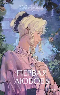 Pervaja ljubov. Vechnye istorii. Young Adult