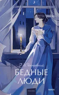 Bednye ljudi. Vechnye istorii. Young Adult