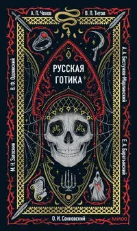 Russkaja gotika. Vechnye istorii