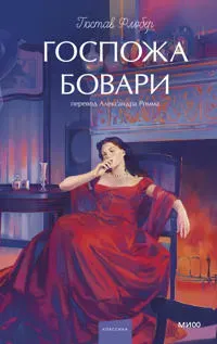 Gospozha Bovari. Vechnye istorii. Young Adult