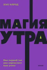 Magija utra. Kak pervyj chas dnja opredeljaet vash uspekh. NEON Pocketbooks